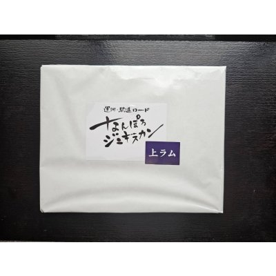 画像1: 上ラムジンギスカン 500g(冷凍)