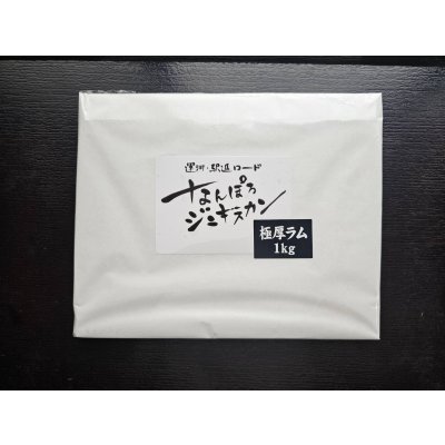 画像1: 極厚ラムジンギスカン 1kg(冷凍) 