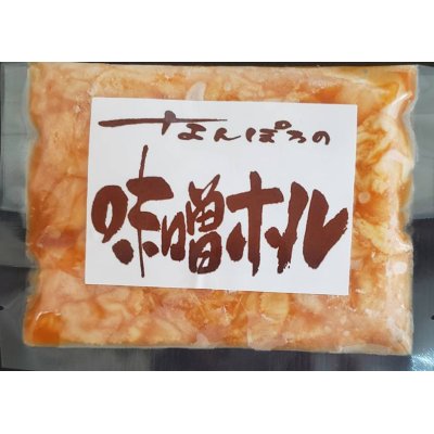 画像1: なんぽろの味噌ホル 200g (冷凍)
