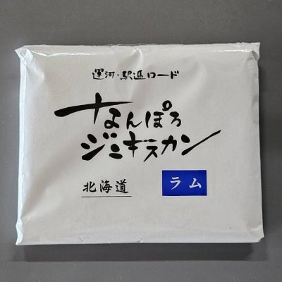 画像1: ラムジンギスカン 500g(冷凍)