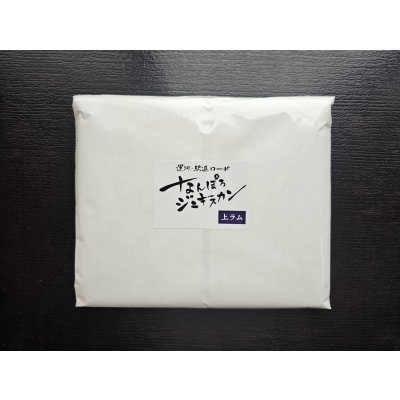 画像1: 上ラムジンギスカン 1kg(冷凍) 