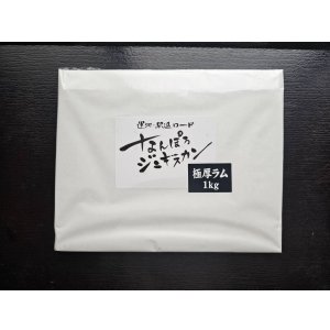 画像: 極厚ラムジンギスカン 1kg(冷凍) 