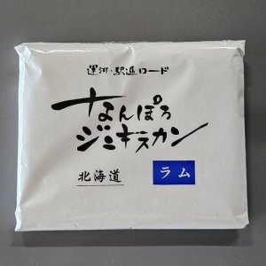 画像: ラムジンギスカン 500g(冷凍)